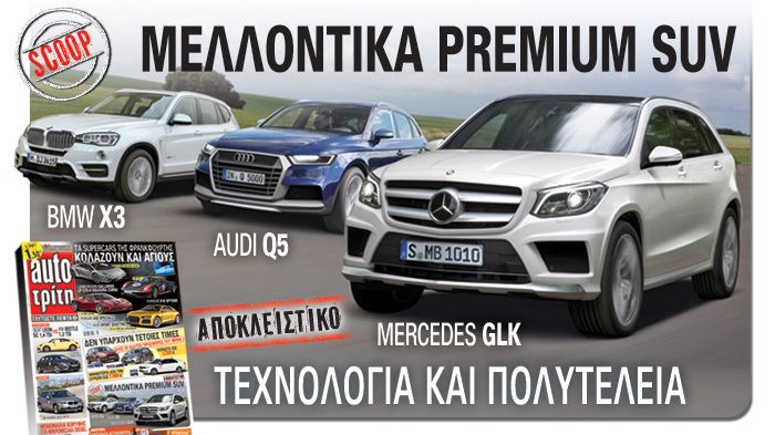 Εξασφαλίσαμε σε αποκλειστικότητα μόνο για τους αναγνώστες κατασκοπευτικές φωτογραφίες και πληροφορίες από τρία μελλοντικά πολυτελή SUV, τα Audi Q5, BM
